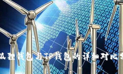 小狐狸钱包与TP钱包的详细对比分析