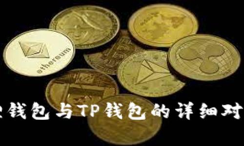小狐狸钱包与TP钱包的详细对比分析