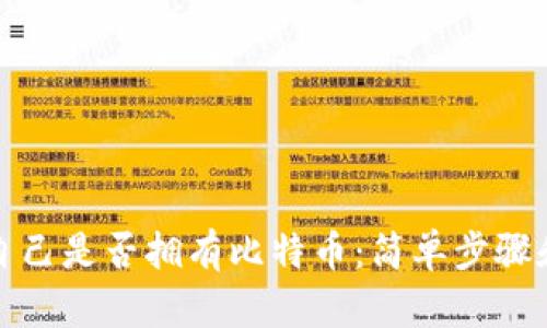 如何查看自己是否拥有比特币：简单步骤和实用工具