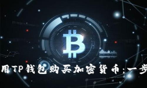 如何使用TP钱包购买加密货币：一步步指南