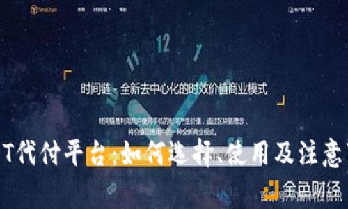 USDT代付平台：如何选择、使用及注意事项