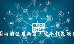   国内能使用的第三方冷钱