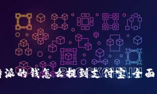 比特派的钱怎么提到支付宝：全面指南