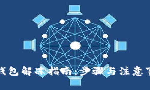 TP钱包解冻指南：步骤与注意事项