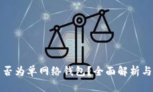 TP钱包是否为单网络钱包？全面解析与使用指南