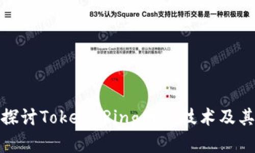 深入探讨Token Ring网络技术及其影响