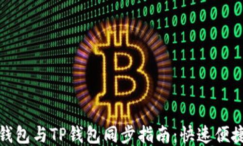 
小狐狸钱包与TP钱包同步指南：快速便捷的教程