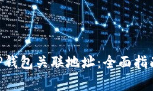 bioati如何使用TP钱包关联地址：全面指南与常见问题解答