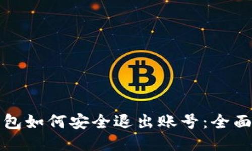 冷钱包如何安全退出账号：全面指南