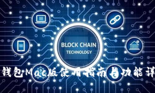 TP钱包Mac版使用指南与功能详解