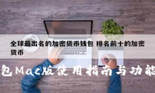 TP钱包Mac版使用指南与功能详解