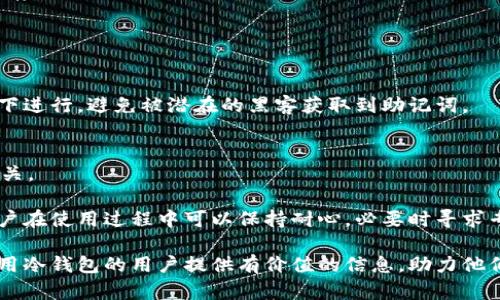   欧意冷钱包好用吗？全面解析与用户评价 / 

 guanjianci 冷钱包, 欧意冷钱包, 数字资产, 加密货币 /guanjianci 

在当今数字资产不断增长的环境中，如何安全存储加密货币成为了许多投资者关心的问题。冷钱包作为一种安全存储数字资产的工具，凭借其物理隔离网络的性质，受到了越来越多用户的青睐。其中，欧意冷钱包尤为受到关注。本文将全面解析欧意冷钱包的优缺点，以及用户在知乎等平台的评价，并回答用户关注的五个相关问题，以帮助大家更好地理解这一产品。

一、什么是冷钱包？
冷钱包是存放加密货币的一种方法，其最大特点是完全不连接互联网。由于不与网络相连，冷钱包几乎不受到黑客攻击和其他类型网络风险的威胁。冷钱包的形态多种多样，既可以是物理设备（如硬件钱包），也可以是纸钱包或其他形式的安全存储。由于安全性高，冷钱包的使用越来越得到人们的重视，特别是对于大额投资者。

二、欧意冷钱包的特点
欧意冷钱包是近年来在市场上崭露头角的一款硬件钱包，其设计初衷是为了给用户提供更加安全和便捷的数字资产管理方案。以下是欧意冷钱包的一些显著特点：

1. **安全性高**：欧意冷钱包采用了多重加密技术，确保用户的私钥得以安全存储。在冷钱包的状态下，私钥不会暴露在网络上，最大限度地降低了被黑客攻击的风险。

2. **用户友好性**：欧意冷钱包的界面设计直观易用，即使是初次接触加密资产的用户也可以轻松上手。此外，产品厂商提供了详细的用户手册和在线支持服务，方便用户在使用过程中咨询。

3. **多重链支持**：支持多种主流的加密货币，包括比特币、以太坊等，为用户提供了存储多样化资产的选择。

4. **物理设计**：欧意冷钱包还在物理设计上进行了，便于携带与使用。使用者可以随时进行资产管理，无需担心网络安全问题。

总的来说，欧意冷钱包凭借其高安全性和用户友好性，成为了众多投资者的选择。

三、用户评价分析
在知乎等社交媒体上，用户对欧意冷钱包的评价呈现出多样性。不少用户表示对其安全性表示高度认可，尤其是在经历过数字资产被盗事件后，冷钱包成为了他们资产安全的首选方案。

但也有用户提出了一些问题，比如在使用过程中出现的连接不稳定、升级困难等问题。这些负面反馈主要集中在用户体验上，而不是安全性方面。总体来看，用户的评价在安全性和便利性之间达成了一种平衡，强调了冷钱包在数字资产存储中扮演的重要角色。

四、常见问题解答

1. 欧意冷钱包与热钱包的区别是什么？
热钱包和冷钱包之间的最大区别在于它们与互联网的连接状态。热钱包是一直连接到互联网的钱包，其便利性极高，用户可以快速进行交易。但这也使得热钱包易受到黑客攻击和网络漏洞的威胁。

冷钱包如欧意冷钱包则是离线存储的，安全性大大提高。用户在使用时需要将冷钱包连接到联网设备上执行交易，虽然相对过程较为繁琐，但安全性得到保障。

因此，选择热钱包还是冷钱包主要取决于用户的需求和资金安全理念。对于长时间持有的资产，冷钱包是最佳选择；而需要频繁交易的资产，则可以考虑使用热钱包。

2. 如何使用欧意冷钱包进行资产转移？
使用欧意冷钱包进行资产转移的步骤相对简单。首先确保你的冷钱包已被初始化并正常运行。接着，你需要将冷钱包通过USB或其他连接方式与联网设备相连。

在此过程中，有些用户可能会担心私钥暴露的问题，因此在使用过程中一定要保持冷钱包的安全，确保不会在公共环境中进行操作。一旦连接成功，你可以通过相应的软件进行资产转移操作，注意确认转账信息正确无误后再操作。

建议用户在进行大额转账时，先进行小额测试，确保流程无误后再进行大额交易。这在一定程度上可以避免因操作失误带来的经济损失。

3. 使用欧意冷钱包是否需要关注备份问题？
是的，备份问题在使用任何形式的钱包时都是至关重要的。欧意冷钱包的私钥是存储在设备内的，因此用户需要在购买时妥善保管助记词或恢复种子。这对资产的恢复至关重要。

如果用户不小心丢失了冷钱包或者设备损坏，而又没有备份助记词，则将无法访问资产，因此备份措施一定不能忽视。建议在首次使用时，务必将助记词安全加密存档。

4. 欧意冷钱包的恢复过程如何进行？
如果需要恢复欧意冷钱包，首先确保你拥有助记词或恢复种子。启用和设置冷钱包时，用户通常会记录下一个独特的恢复助记词，该助记词用来恢复资产。

用户需要从欧意冷钱包的官方网站下载对应设备的软件，按照软件提供的步骤输入助记词，便可以成功恢复账户。这一过程简单易懂，但务必确保在安全的环境下进行，避免被潜在的黑客获取到助记词。

5. 欧意冷钱包最常见的故障是什么？
使用欧意冷钱包的过程中，用户可能会遇到一些常见故障。比如，在连接设备时可能出现连接不稳定、读卡失败等情况。这通常与设备的兼容性或USB接口质量有关。

此外，软件更新后用户体验可能会下降，一定要确保经常检查并更新最新的软件。不过好在大多数问题都可以通过重启设备或下载安装最新软件来解决。因此用户在使用过程中可以保持耐心，必要时寻求专业技术支持。

总结而言，欧意冷钱包因其高安全性和用户友好性而受到广泛欢迎。虽然使用过程中会遇到一些问题，但大多数都是可以解决的。希望本篇内容能为正在考虑使用冷钱包的用户提供有价值的信息，助力他们在数字资产投资上保驾护航。