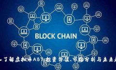 深入了解虚拟币ABT：投资