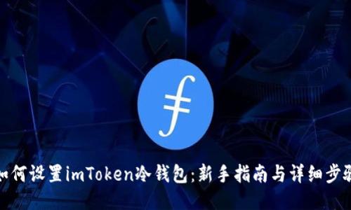 如何设置imToken冷钱包：新手指南与详细步骤