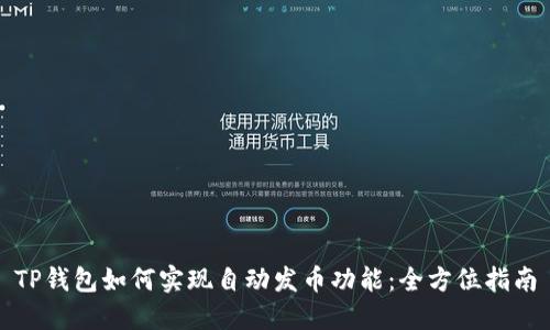 TP钱包如何实现自动发币功能：全方位指南