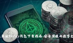 2023最新版OKPay钱包下载指