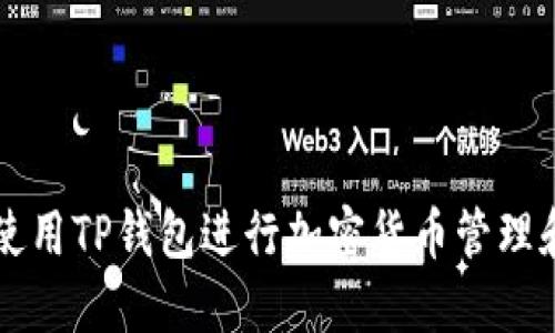 如何使用TP钱包进行加密货币管理和交易