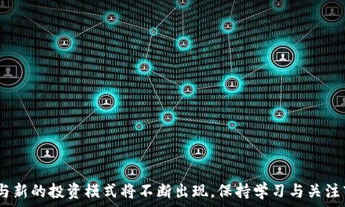   
jiaoti如何有效使用TP钱包管理ADA（卡尔达诺）数字资产/jiaoti  

关键词  
ADA, TP钱包, 数字资产, 钱包管理/guanjianci  

引言  
随着区块链技术的发展和数字资产的普及，越来越多的用户开始关注如何安全高效地管理自己的数字资产。其中，TP钱包作为一款多功能的数字资产管理工具，因其便捷性和安全性得到了广泛认可。而ADA（卡尔达诺）作为一个备受瞩目的区块链项目，其数字资产在市场上也日益受到青睐。本文将深入探讨如何使用TP钱包管理ADA数字资产，并分为几个关键部分进行详细说明，包括TP钱包的下载和安装、ADA的转入转出、资产管理技巧、常见问题的解答等。通过本文，不仅可以帮助用户更好地理解TP钱包，还可以提升他们在数字资产管理方面的能力。  

TP钱包的下载与安装  
TP钱包是一款跨平台的数字资产管理工具，支持多种主流数字货币，包括比特币、以太坊及ADA等。如果想要使用TP钱包，首先需要下载并安装这款应用。  

首先，用户可以访问TP钱包的官方网站或者各大应用商店，搜索“TP钱包”进行下载。根据您使用的设备不同，下载的方式也会有所不同：对于Android用户，可以在Google Play商店进行下载；对于iOS用户，可以在App Store中搜索下载；而如果您使用的是电脑，则可以在官网找到相应的桌面客户端（通常支持Windows和Mac）。  

下载完成后，用户需要根据提示进行安装。完成安装后，打开TP钱包，您会看到一个简单明了的界面，方便用户进行操作。接下来，您需要创建一个钱包账户，这一流程通常包括设置密码和备份助记词。切记，要妥善保管助记词，因为这关系到您钱包的安全。  

如何转入ADA到TP钱包  
完成TP钱包的安装后，您可以开始转入ADA。这一过程相对简单，您仅需按照以下步骤进行操作：  

首先，打开TP钱包，选择“资产”选项，然后找到ADA（卡尔达诺）。在ADA页面上，您会看到一个“接收”按钮，点击后将显示您的ADA接收地址。这个地址是一个长串的字母和数字组合，用于标识您的账户。  

接下来，您可以在其他交易所或钱包中将ADA转移到上述地址。请确保您使用的是正确的地址，并选择合适的转账金额。在进行转账前，建议先进行少量测试，以确认转账流程无误。转账完成后，您可以在TP钱包中查看到您的资产。  

如何从TP钱包转出ADA  
如果您希望将ADA转出到其他地址，操作流程同样十分简单。  

首先，打开TP钱包，选择“资产”，在ADA页面上点击“转出”或“发送”按钮。在弹出的窗口中，您需要输入接收地址及转账金额，请务必仔细核对接收地址，以避免转账错误。费率与确认时间可能会因网络状况而有所不同，建议您了解这些信息后再进行转账。  

最后，确认转账信息无误后，点击“发送”按钮，您的ADA就会快速转出，并在一段时间内完成交易确认。在TP钱包中，您也可以随时查看到转账记录，以确保您的资金安全。  

ADA的资产管理技巧  
在使用TP钱包管理ADA时，您还可以运用一些资产管理技巧来提升您的投资效率。  

首先，定期查看您的资产状态是非常重要的。TP钱包提供了实时的资产监控功能，用户可以随时关注ADA的市值、价格波动等信息。这对于制定买入、卖出策略是非常有帮助的。  

其次，为了更好地管理ADA，您可以定期进行技术分析和基本面分析。技术分析主要是通过历史价格走势来预测未来走势，而基本面分析则关注市场需求、供应量等因素。这两者结合，可以有效提高您对市场的判断力。  

最后，建议用户在制定投资策略时，设定合理的止盈和止损点，以降低投机风险。在数字资产市场中，价格波动常常是不可预测的，因此设置止损点可以帮助您在必要时有序退出交易，保护您的资金。  

常见问题解答  
1. 如何找回丢失的助记词？  
助记词是TP钱包的重要安全凭证，如果忘记或丢失，将无法找回。用户在注册TP钱包时应该妥善保管助记词，并定期备份。在丢失助记词后，用户只能通过访问交易所或其他钱包找回资产，具体方法需根据各平台的规则来操作。  

2. TP钱包是否支持其他数字货币？  
是的，TP钱包支持多种数字货币，其中包括比特币、以太坊、ADA等主流币种。您可以通过TP钱包来管理这些不同的数字资产。请务必确保您选择正确的资产进行转账，以避免造成损失。  

3. TP钱包的安全性如何？  
TP钱包采用先进的加密技术来确保用户资产的安全。同时，用户的私钥由自身掌握，不会上传至服务器，降低了被攻击的风险。此外，用户也可以设置二次验证等安全措施来提高钱包的安全性。  

4. 如何更新TP钱包版本？  
TP钱包会定期推出新版本以修复bug和增加新功能。用户可以在应用商店中查看更新信息，并根据提示进行更新。建议用户及时更新，以确保最大限度地利用软件的安全性和功能。  

5. TP钱包的使用所需费用有哪些？  
使用TP钱包转账时，通常会产生一定的网络费用，该费用由区块链网络决定。请注意，在转账前，了解相关费用信息，确保转账顺利进行。  

总结  
通过上述内容，您应该对如何使用TP钱包管理ADA（卡尔达诺）数字资产有了相对全面的了解。从TP钱包的下载与安装、ADA的转入转出，到资产管理技巧及常见问题解答，本文期望能够为使用TP钱包的用户提供有益帮助。随着数字资产行业的发展，新技术与新的投资模式将不断出现，保持学习与关注市场动态，将有助于提升您的投资水平与管理能力。  