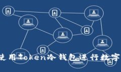 如何安全使用Token冷钱包进