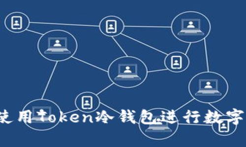 如何安全使用Token冷钱包进行数字资产存储？