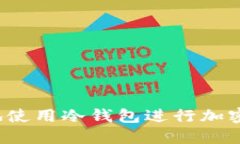 如何安全地使用冷钱包进