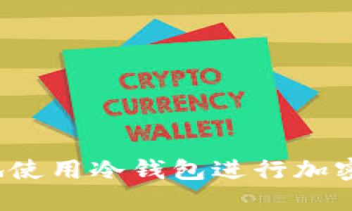 如何安全地使用冷钱包进行加密资产管理？