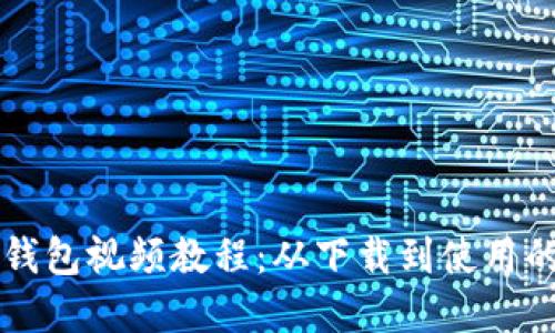 如何创建TP钱包视频教程：从下载到使用的全流程指南