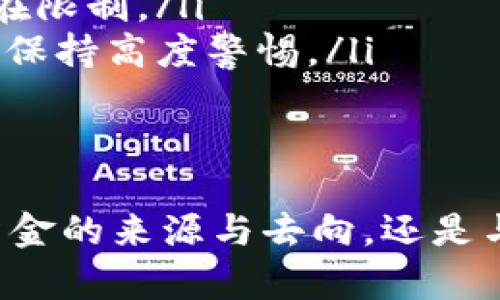 如何追溯TP钱包中的资金流动：全面解析与实用技巧
TP钱包, 钱款追溯, 区块链技术, 加密货币安全/guanjianci

随着加密货币的迅猛发展，TP钱包作为一种常见的钱包选择，受到越来越多用户的青睐。然而，许多用户在使用TP钱包时可能会遇到如何追溯资金流动的问题。追溯资金流动不仅可以帮助用户了解自己的资金去向，确保资金安全，也是有效管理加密资产的重要手段。

本文将围绕TP钱包的资金追溯进行深入探讨，包括追溯的必要性、TP钱包的基本功能、如何进行资金追溯的步骤，以及常见问题的解答。希望通过以下内容，能够帮助用户更加全面地理解TP钱包及其资金的管理。

一、资金追溯的必要性
资金追溯的重要性在于它可以帮助用户掌握定期和不定期的资金流向。用户在进行交易时，可能会面临以下几个方面的挑战：
ul
    listrong资金安全性：/strong在加密货币的世界里，安全性是一件至关重要的事情。追溯资金流动能够让用户确认资金是否被安全存放，没有出现盗用或欺诈的风险。/li
    listrong审计透明度：/strong区块链技术本身就是一个公开透明的系统，追溯资金流动既是对自己资产的审计，也是对交易的透明化管理。/li
    listrong交易记录的管理：/strong用户可能会进行多次交易，追溯资金流动可以帮助用户更好地管理账户，记录每一笔交易的去向，便于后续查账。/li
/ul

二、TP钱包基本功能概述
TP钱包是一款支持多种加密货币的钱包，其主要功能包括：
ul
    listrong资产管理：/strongTP钱包允许用户管理多种加密货币，用户可以随时查看自己的资产情况，包括总资产、各币种的余额等。/li
    listrong安全性保障：/strongTP钱包采用了多重加密算法，能有效保证用户资金的安全性。/li
    listrong交易功能：/strong用户可以直接通过TP钱包进行加密币的发送、接收和交换，操作简单便捷。/li
    listrong资金追踪：/strongTP钱包提供了一定程度的资金追踪功能，用户可以查看自己的交易记录，追踪流入与流出的资金。/li
/ul

三、如何进行TP钱包的资金追溯
进行资金追溯通常可以通过以下步骤来实现：
ol
    listrong登录TP钱包：/strong首先，用户需要登录TP钱包应用，输入自己的账户信息，确保进入自己的账户。/li
    listrong查看交易历史：/strong在钱包主页，用户可以找到“交易记录”或者“历史交易”选项，点击进入以查看所有的交易记录。/li
    listrong筛选和搜索：/strong用户可以通过输入地址、时间、交易价格等信息来筛选自己所需的交易，方便快速找到特定的交易记录。/li
    listrong分析交易记录：/strong详细分析交易记录，包括每笔交易的金额、时间、对方地址等信息，确认资金的流动路径。/li
    listrong使用区块链浏览器：/strong如果在TP钱包中找不到某笔交易的信息，用户可以使用区块链浏览器，通过输入交易哈希值、地址等信息来查询更详细的数据。/li
/ol

四、常见问题解答
在进行资金追溯的过程中，用户常常会遇到一些问题。以下是五个常见问题的解答：

问题一：如何确保TP钱包中的资产安全？
确保TP钱包中的资产安全，需要使用多种安全措施：
ul
    listrong设置强密码：/strong用户应选择一个复杂且独特的密码以增强账户安全。/li
    listrong启用双重认证：/strong大多数钱包应用支持双重认证，为账户增加一层安全保护。/li
    listrong定期备份钱包：/strong定期备份钱包的私钥和助记词，以防止意外数据丢失。/li
    listrong警惕钓鱼网站：/strong用户需确保在TP钱包的官方网站下载应用，避免访问假冒网站。/li
/ul

问题二：交易信息如果丢失，我该如何找回？
如果交易信息丢失，用户可以采取以下措施：
ul
    listrong检查钱包中的交易记录：/strong首先检查TP钱包的历史交易记录，确认是否能够找到遗漏的交易。/li
    listrong使用区块链浏览器：/strong如果交易记录没有在钱包中反映, 使用区块链浏览器通过交易哈希进行搜索，查找相关信息。/li
    listrong联系TP钱包客服：/strong若用户仍有疑问，建议直接联系TP钱包的客户支持，获得专业帮助。/li
/ul

问题三：如何防止数字货币被盗？
防止数字货币被盗的方法可以从以下几个方面入手：
ul
    listrong选择可信的钱包：/strong在选择钱包时，优先选用声誉良好且广受社区认可的钱包，如TP钱包。/li
    listrong安全保存私钥：/strong用户的私钥是访问资金的关键，应将其保存在安全的地方，不要告诉任何人。/li
    listrong定期更新软件：/strong确保钱包和设备的软件是最新的，以防止安全漏洞被利用。/li
/ul

问题四：如何正确处理错误的转账？
面对错误转账情况，用户可考虑：
ul
    listrong确认交易情况：/strong首先，通过TP钱包或区块链浏览器确认交易是否已经被确认。/li
    listrong评估可回收性：/strong如果发送错地址是一个不支持的地址，则可能无法回收。/li
    listrong联系接收方：/strong如果错误转账至某个友人或可靠地址，可以尝试联系接收方请求退款。/li
/ul

问题五：TP钱包的资金追溯与法律合规性问题
随着加密货币行业的不断发展，资金追溯与法律合规性问题变得愈加复杂：
ul
    listrong监管政策：/strong不同国家对加密货币的监管政策不同，有些地区允许用户自由追踪资金，而有些地区可能存在限制。/li
    listrong用户责任：/strong在进行资金追溯时，用户应当了解自己的法律责任，尤其是在涉及大额交易或可疑活动时，需保持高度警惕。/li
    listrong合规操作：/strong用户在进行资金追溯时，建议遵循所在地区的法律法规，确保活动的合规性。/li
/ul

通过以上内容的学习，希望能够让使用TP钱包的用户更加有效地追溯资金流动，理解加密财富管理的方方面面。无论是了解资金的来源与去向，还是与他人的交易关系，追溯资金流动都是保护和管理数字资产的重要工具。用户应当重视这一功能，以提高自身的资金安全水平。