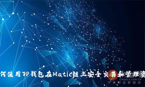 如何使用TP钱包在Matic链上安全交易和管理资产