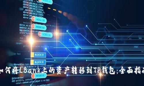 如何将LBank上的资产转移到TP钱包：全面指南