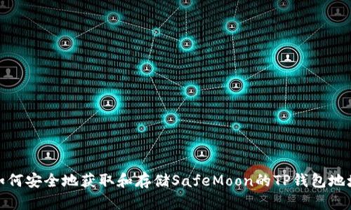 如何安全地获取和存储SafeMoon的TP钱包地址