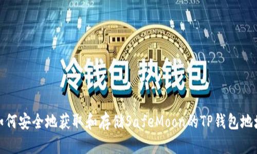 如何安全地获取和存储SafeMoon的TP钱包地址