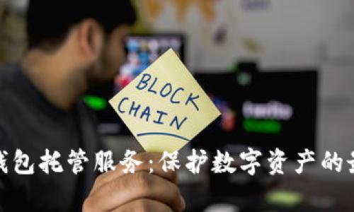 冷存储钱包托管服务：保护数字资产的最佳选择