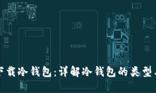 如何安全下载冷钱包：详解冷钱包的类型与使用技巧
