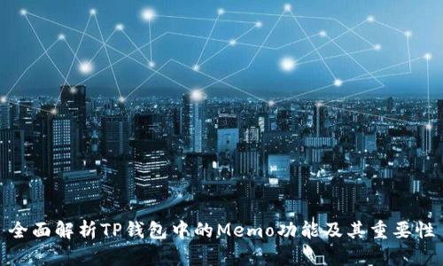 全面解析TP钱包中的Memo功能及其重要性