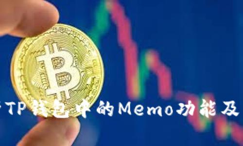 全面解析TP钱包中的Memo功能及其重要性