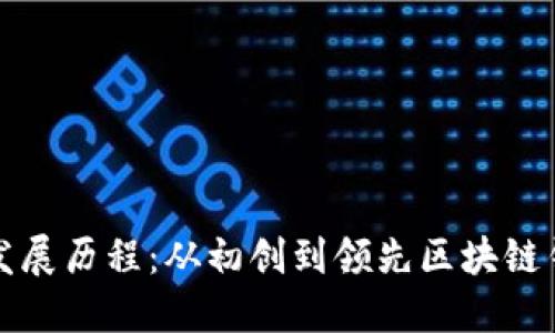 TP钱包的发展历程：从初创到领先区块链钱包的演变