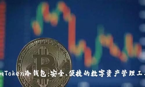 imToken冷钱包：安全、便捷的数字资产管理工具