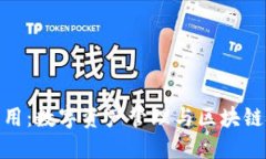 TP钱包的应用：数字资产管