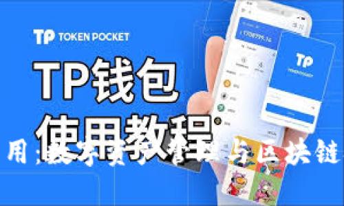 TP钱包的应用：数字资产管理与区块链技术的结合