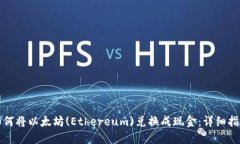 如何将以太坊(Ethereum)兑换