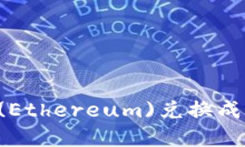 如何将以太坊(Ethereum)兑换成现金：详细指南