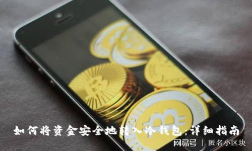 如何将资金安全地转入冷钱包：详细指南
