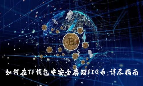 如何在TP钱包中安全存储PIG币：详尽指南
