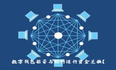 数字钱包能否与银行进行