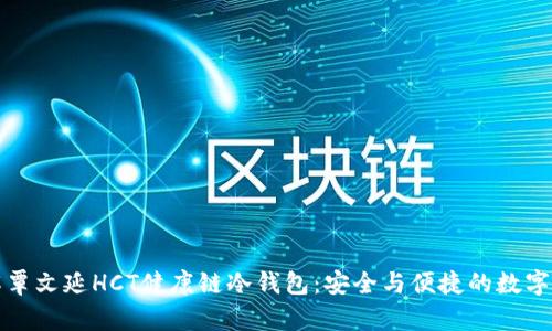 深入了解覃文延HCT健康链冷钱包：安全与便捷的数字资产管理