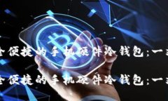 打造安全便捷的手机硬件