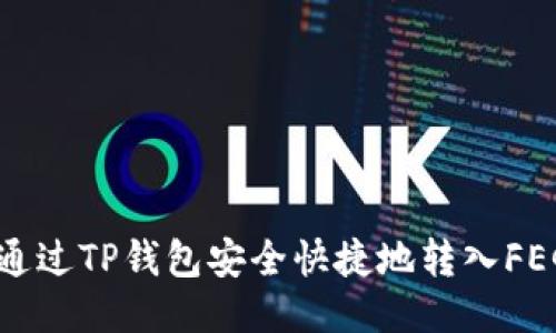 如何通过TP钱包安全快捷地转入FEG代币