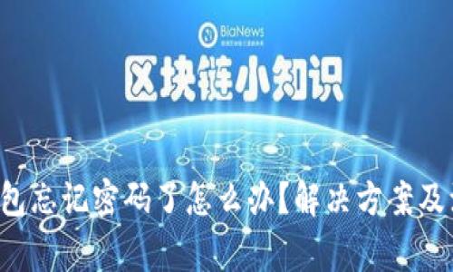 Topay钱包忘记密码了怎么办？解决方案及注意事项