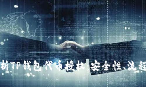 全面解析TP钱包代币授权：安全性、流程与策略